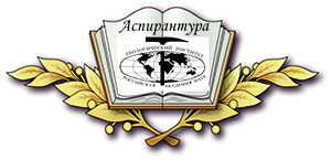 Аспирантура ГИН РАН Аспирантура ГИН РАН