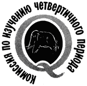 Комиссия ОНЗ РАН по изучению четвертичного периода Комиссия ОНЗ РАН по изучению четвертичного периода
